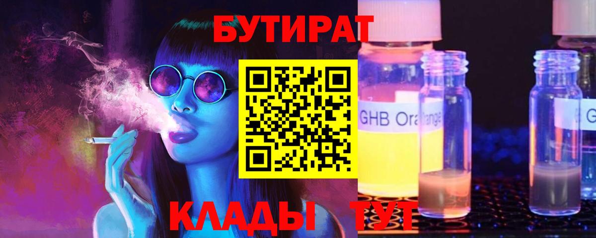 БУТИРАТ 99% Железногорск